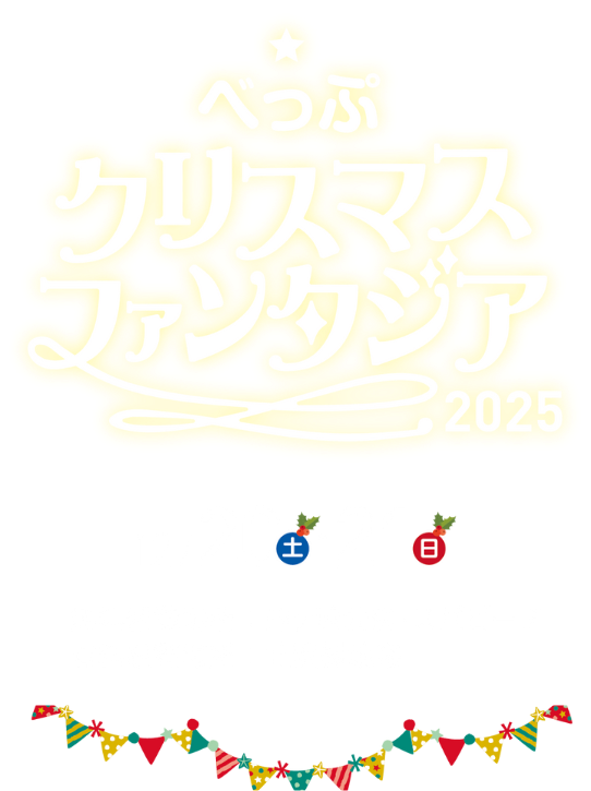 クリスマスファンタジア2025